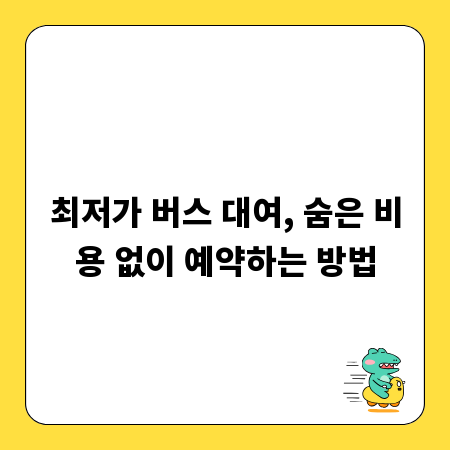 최저가 버스 대여, 숨은 비용 없이 예약하는 방법