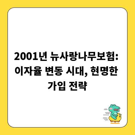 2001년 뉴사랑나무보험: 이자율 변동 시대, 현명한 가입 전략