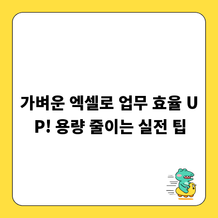 가벼운 엑셀로 업무 효율 UP! 용량 줄이는 실전 팁