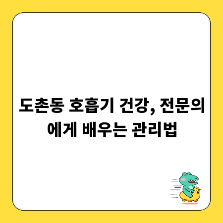 도촌동 호흡기 건강, 전문의에게 배우는 관리법