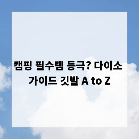 캠핑 필수템 등극? 다이소 가이드 깃발 A to Z