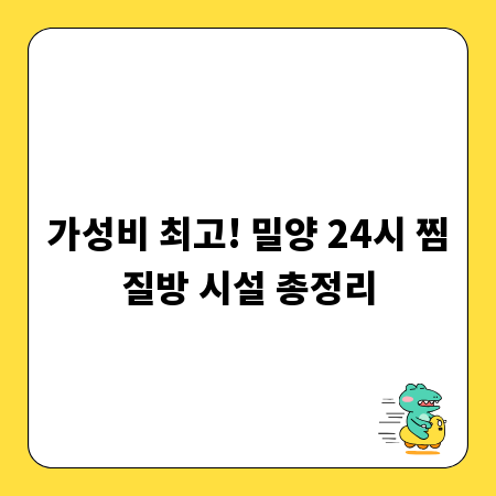 가성비 최고! 밀양 24시 찜질방 시설 총정리
