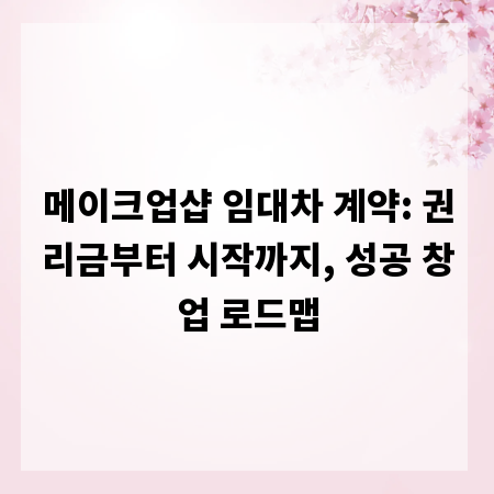 메이크업샵 임대차 계약: 권리금부터 시작까지, 성공 창업 로드맵