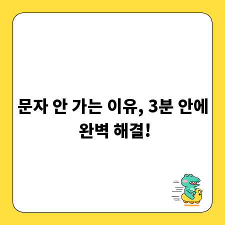 문자 안 가는 이유, 3분 안에 완벽 해결!