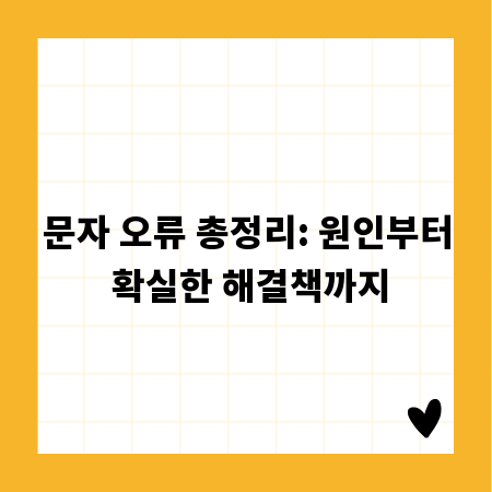 문자 오류 총정리: 원인부터 확실한 해결책까지