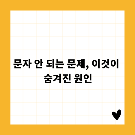 문자 안 되는 문제, 이것이 숨겨진 원인