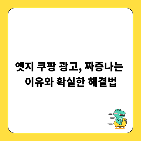 엣지 쿠팡 광고, 짜증나는 이유와 확실한 해결법