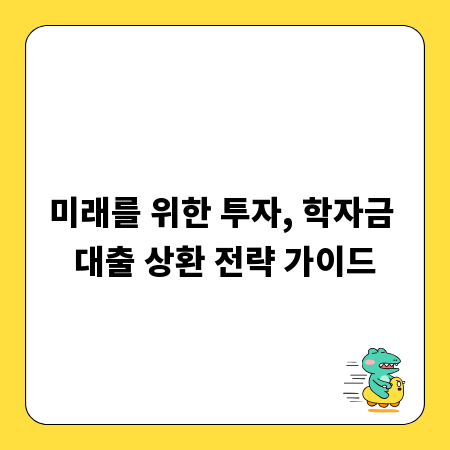 일반상환 학자금 대출, 미래를 위한 현명한 관리법