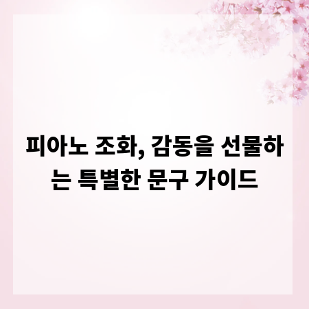 피아노 조화, 감동을 선물하는 특별한 문구 가이드