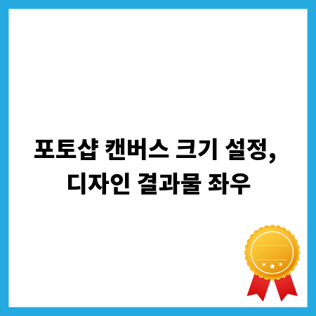 포토샵 캔버스 크기 설정, 디자인 결과물 좌우