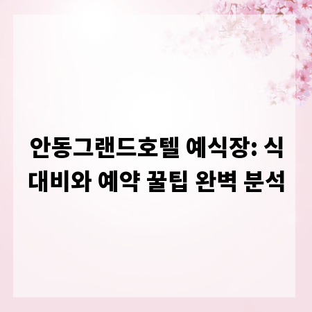 안동그랜드호텔 예식장: 식대비와 예약 꿀팁 완벽 분석