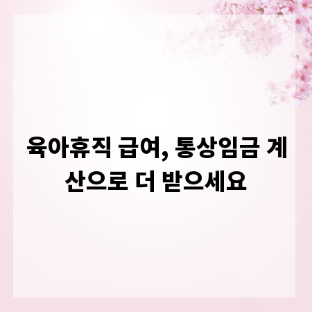 육아휴직 급여, 통상임금 계산으로 더 받으세요