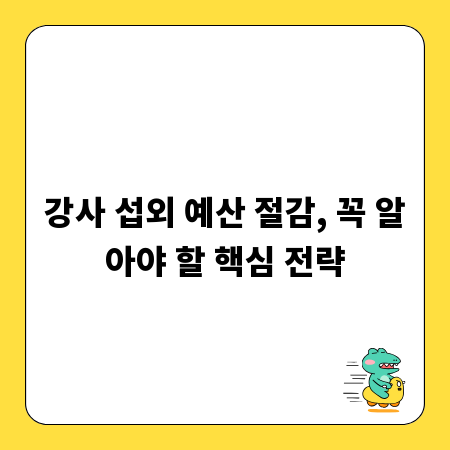 강사 섭외 예산 절감, 꼭 알아야 할 핵심 전략