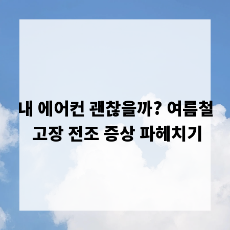 내 에어컨 괜찮을까? 여름철 고장 전조 증상 파헤치기