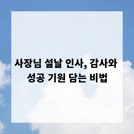 사장님 설날 인사, 감사와 성공 기원 담는 비법