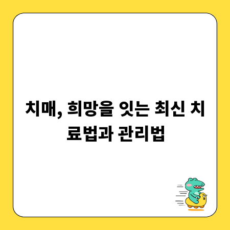 치매, 희망을 잇는 최신 치료법과 관리법