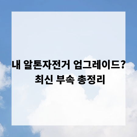 내 알톤자전거 업그레이드? 최신 부속 총정리
