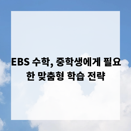 EBS 수학, 중학생에게 필요한 맞춤형 학습 전략