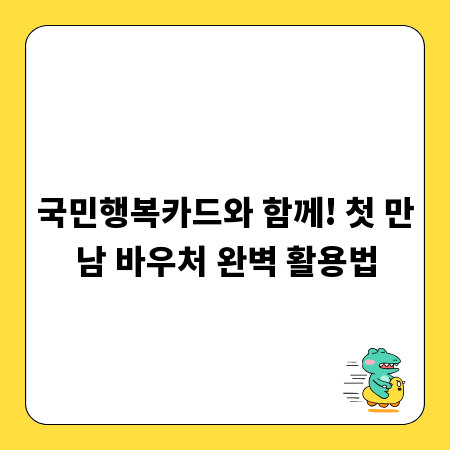 국민행복카드와 함께! 첫 만남 바우처 완벽 활용법