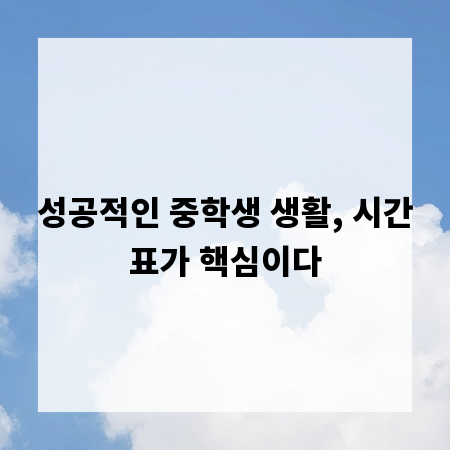성공적인 중학생 생활, 시간표가 핵심이다