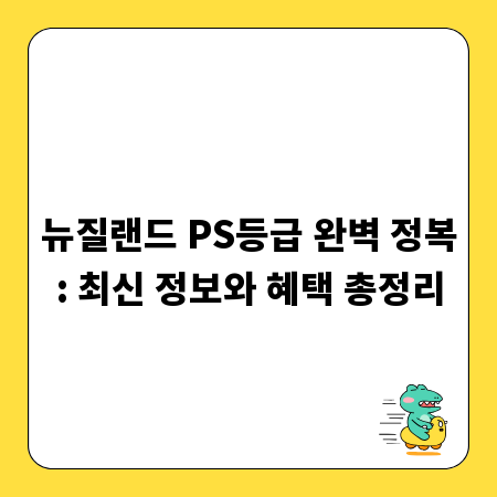 뉴질랜드 PS등급 완벽 정복: 최신 정보와 혜택 총정리