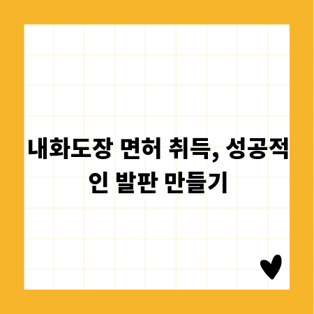 내화도장 면허 취득, 성공적인 발판 만들기