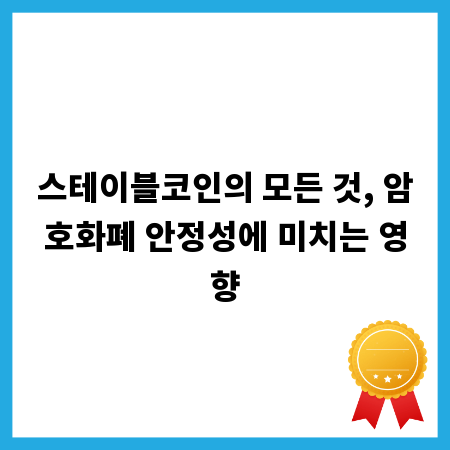 스테이블코인의 모든 것, 암호화폐 안정성에 미치는 영향