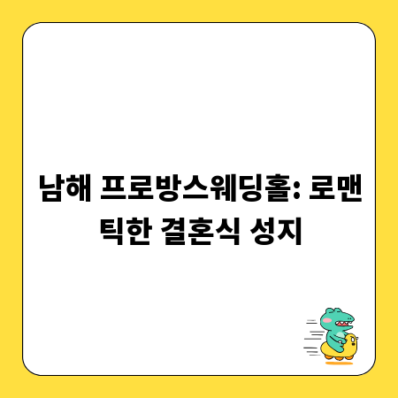 남해 프로방스웨딩홀: 로맨틱한 결혼식 성지