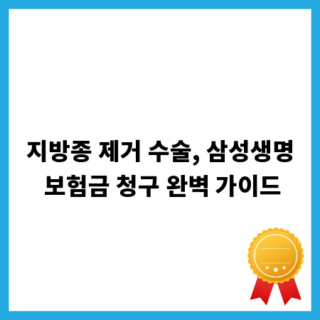 지방종 제거 수술, 삼성생명 보험금 청구 완벽 가이드