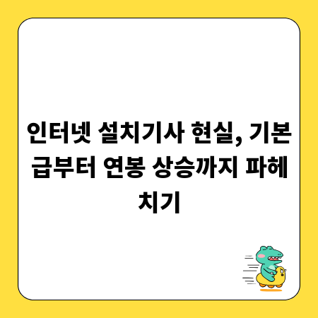 인터넷 설치기사 현실, 기본급부터 연봉 상승까지 파헤치기