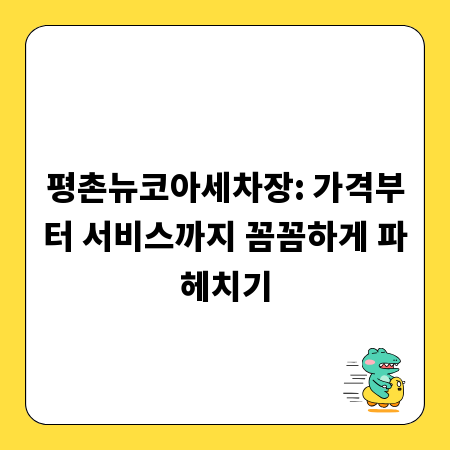 평촌뉴코아세차장: 가격부터 서비스까지 꼼꼼하게 파헤치기
