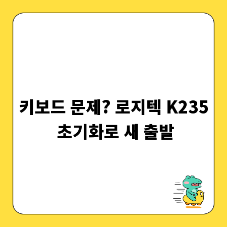 키보드 문제? 로지텍 K235 초기화로 새 출발