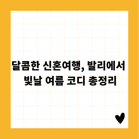 달콤한 신혼여행, 발리에서 빛날 여름 코디 총정리