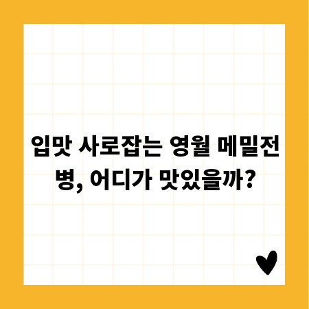 입맛 사로잡는 영월 메밀전병, 어디가 맛있을까?