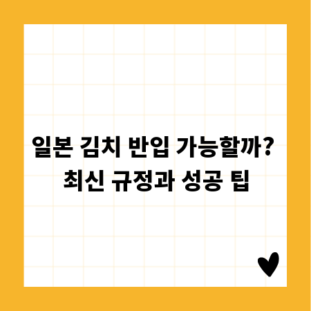일본 김치 반입 가능할까? 최신 규정과 성공 팁