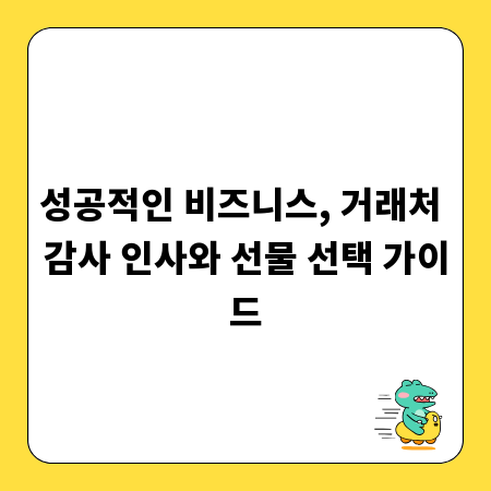 성공적인 비즈니스, 거래처 감사 인사와 선물 선택 가이드