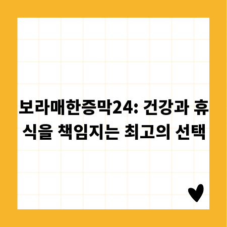 보라매한증막24: 건강과 휴식을 책임지는 최고의 선택