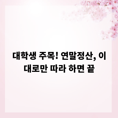 대학생 주목! 연말정산, 이대로만 따라 하면 끝