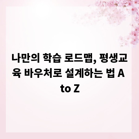 나만의 학습 로드맵, 평생교육 바우처로 설계하는 법 A to Z