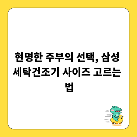 현명한 주부의 선택, 삼성 세탁건조기 사이즈 고르는 법