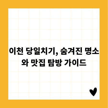 이천 당일치기, 숨겨진 명소와 맛집 탐방 가이드