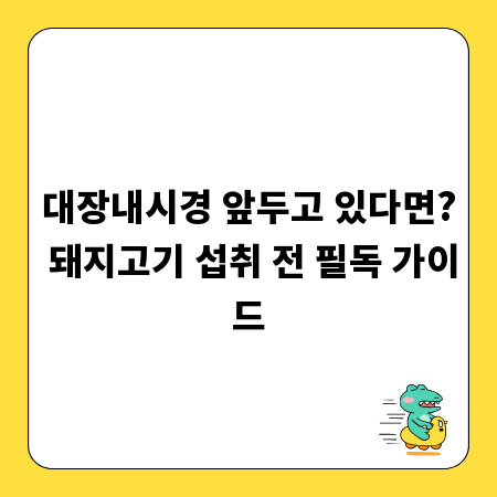 대장내시경 앞두고 있다면? 돼지고기 섭취 전 필독 가이드