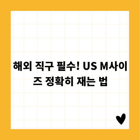 해외 직구 필수! US M사이즈 정확히 재는 법