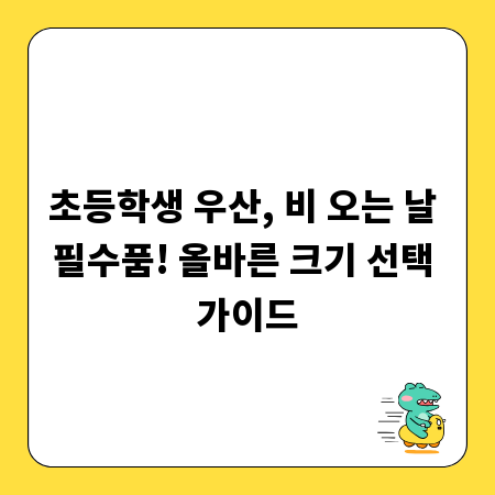 초등학생 우산, 비 오는 날 필수품! 올바른 크기 선택 가이드
