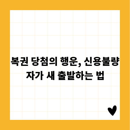 복권 당첨의 행운, 신용불량자가 새 출발하는 법