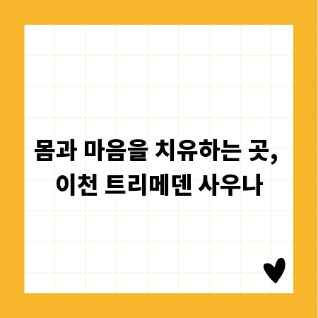 몸과 마음을 치유하는 곳, 이천 트리메덴 사우나