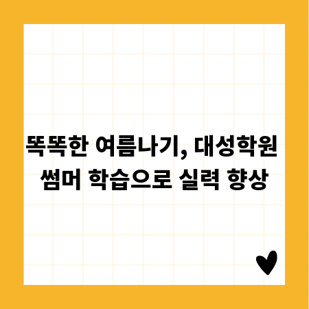 똑똑한 여름나기, 대성학원 썸머 학습으로 실력 향상