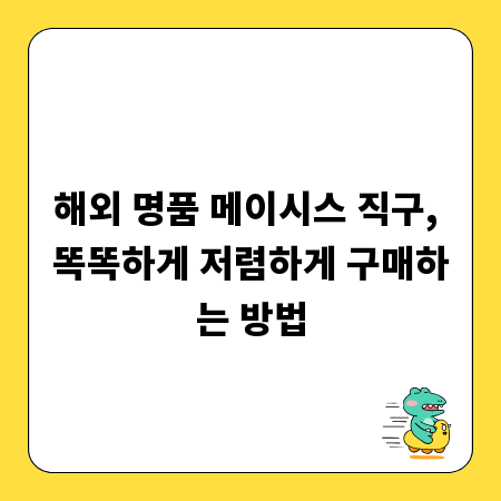 해외 명품 메이시스 직구, 똑똑하게 저렴하게 구매하는 방법