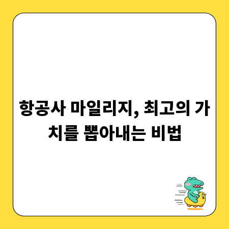 항공사 마일리지, 최고의 가치를 뽑아내는 비법