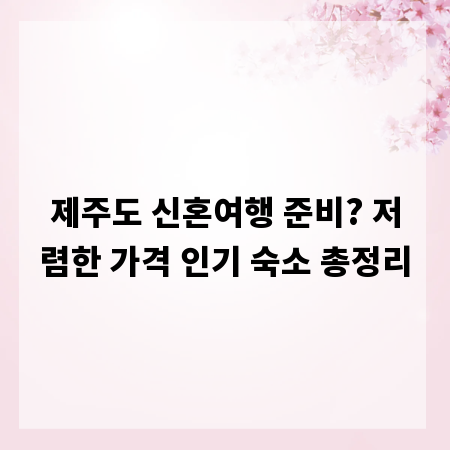 제주도 신혼여행 준비? 저렴한 가격 인기 숙소 총정리